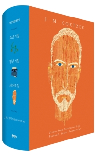 J. M. 쿳시 자전소설 3부작 세트